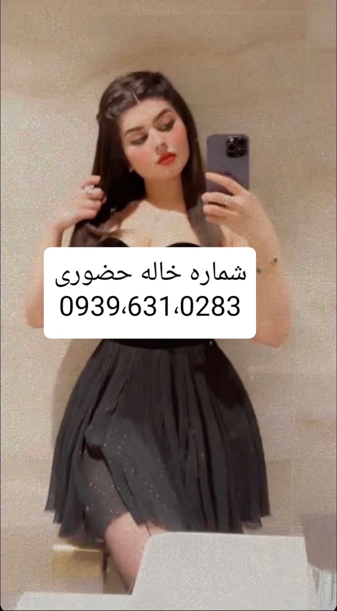 شماره خاله ماسال 09396310283صیغه ماسال