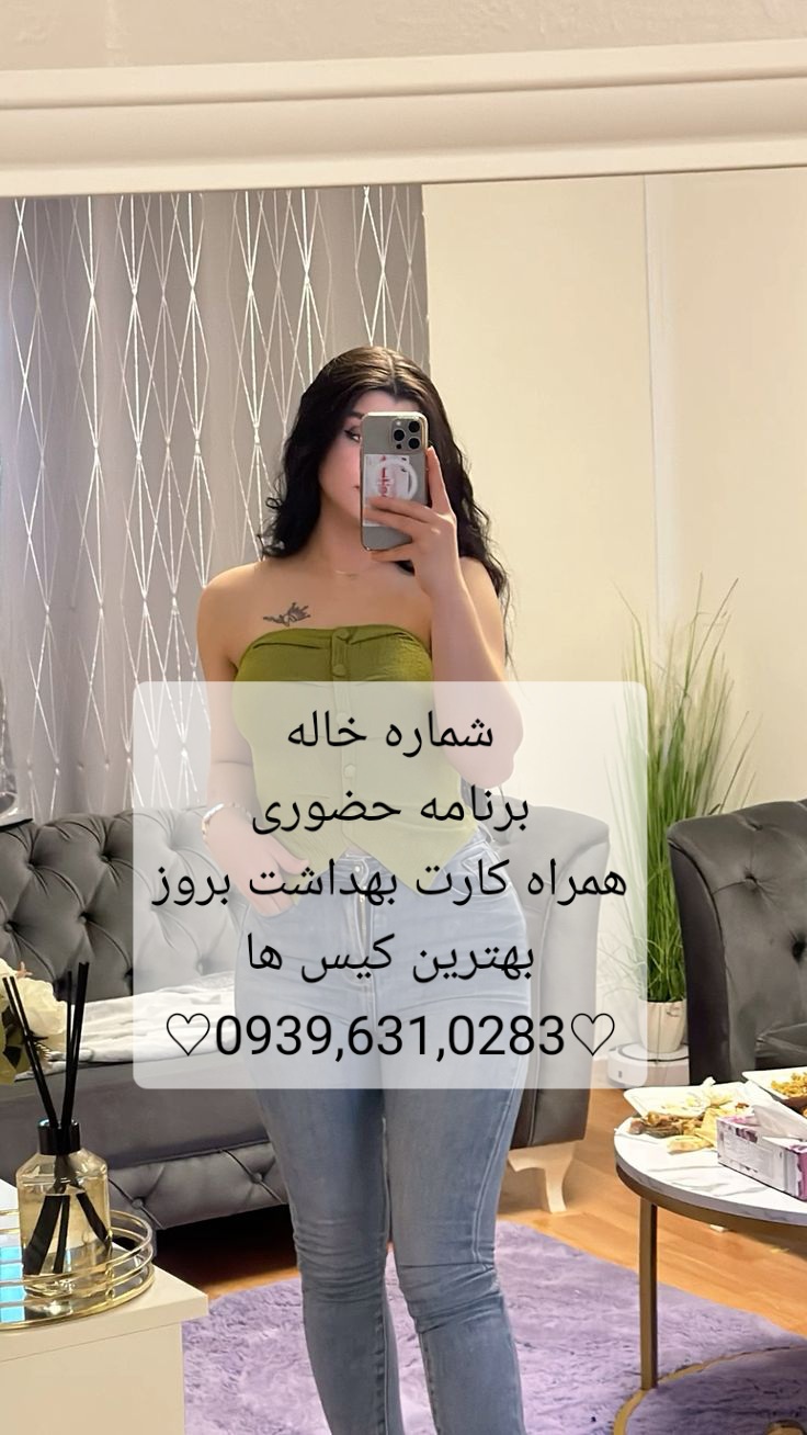 شماره خاله قزوین 09396310283صیغه قزوین